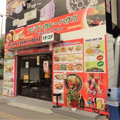 アジアンカレーハウス 四ツ木店の画像