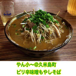 ピリ辛味噌もやしそば