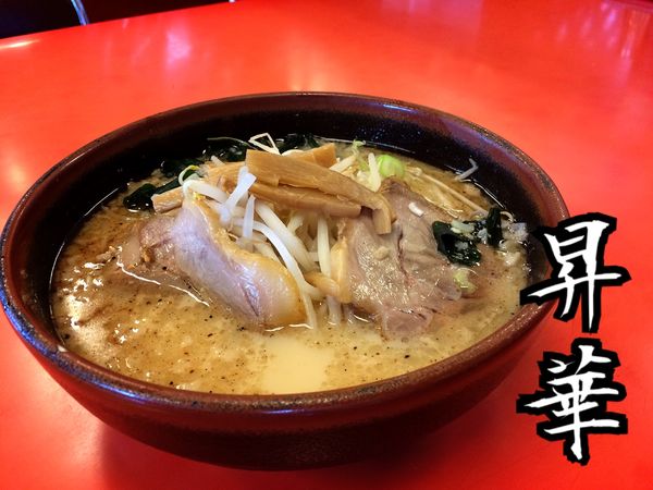 「鹿児島ラーメン￥830」@中華料理 昇華の写真