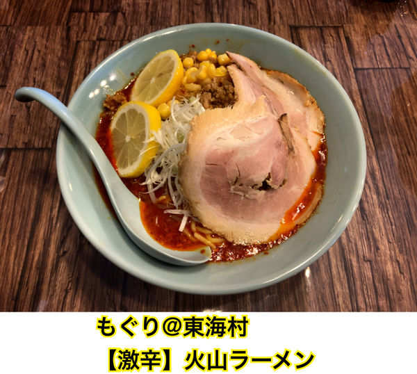 「【激辛】火山ラーメン」@旭川らあめん もぐりの写真