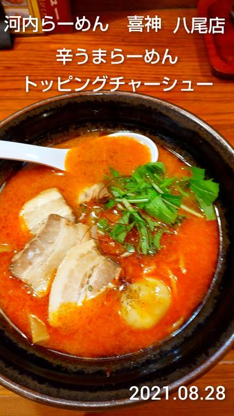 「辛うまらーめん　トッピングチャーシュー」@河内らーめん 喜神 八尾店の写真