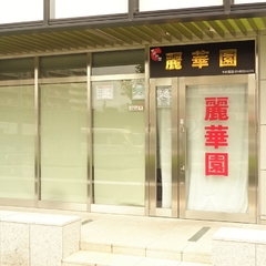 中国料理 麗華園の画像