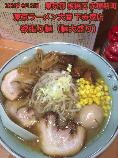 「欲張り麺（大盛り）」@大番ラーメン下赤塚の写真