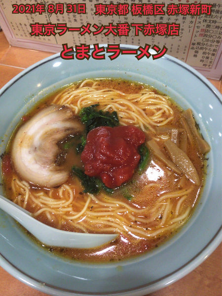 「とまとラーメン」@大番ラーメン下赤塚の写真