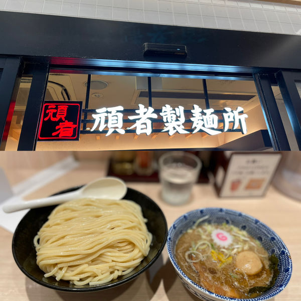 「「特製つけめん (大盛り)」」@頑者製麺所 エキア成増店の写真