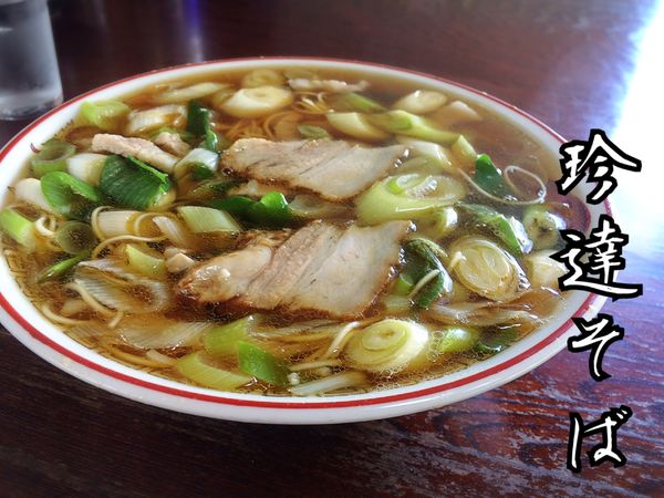 「珍達そば￥750」@珍達そばの写真