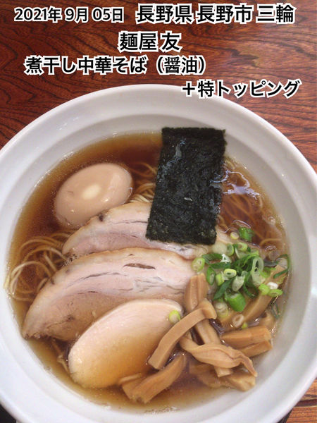 「煮干し中華そば（醤油）」@麺屋 友の写真