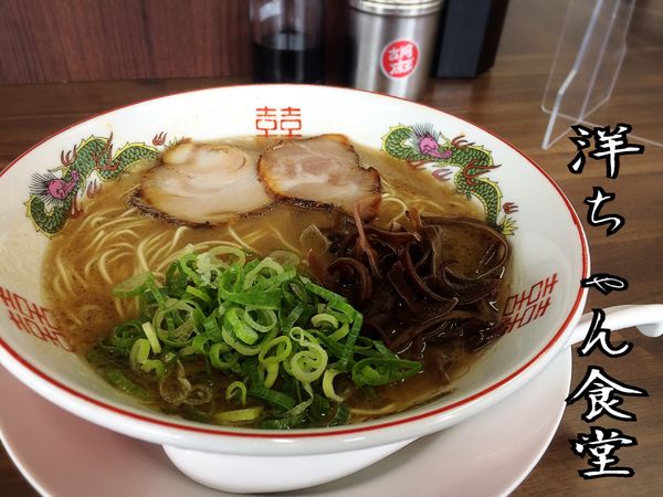 「ラーメン￥700」@博多ラーメン 洋ちゃん食堂の写真