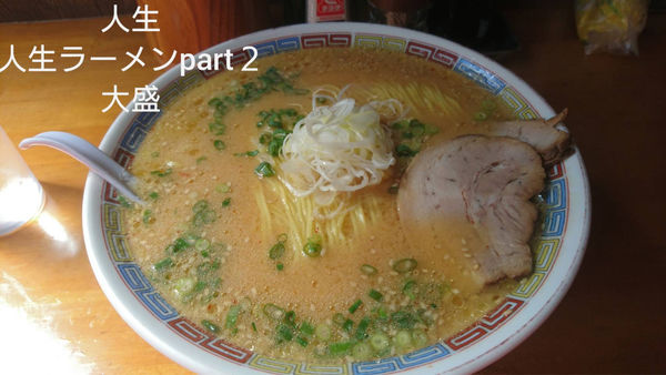 「人生ラーメンpart2」@人生の写真
