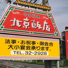 中国料理 北京飯店の画像