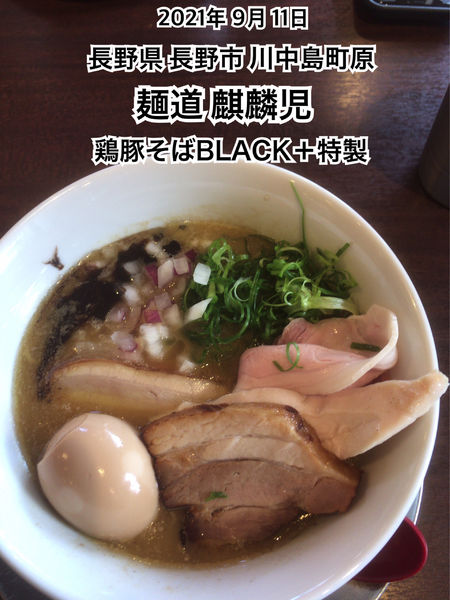 「鶏豚そばBLACK＋特製」@麺道 麒麟児の写真