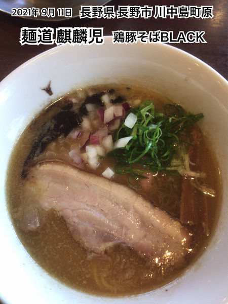 「鶏豚そばBLACK」@麺道 麒麟児の写真