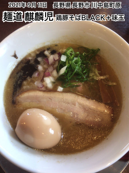「鶏豚そばBLACK＋味玉」@麺道 麒麟児の写真