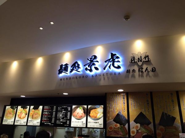 「濃厚鶏白湯」@麺処 景虎 produced by ほん田の写真