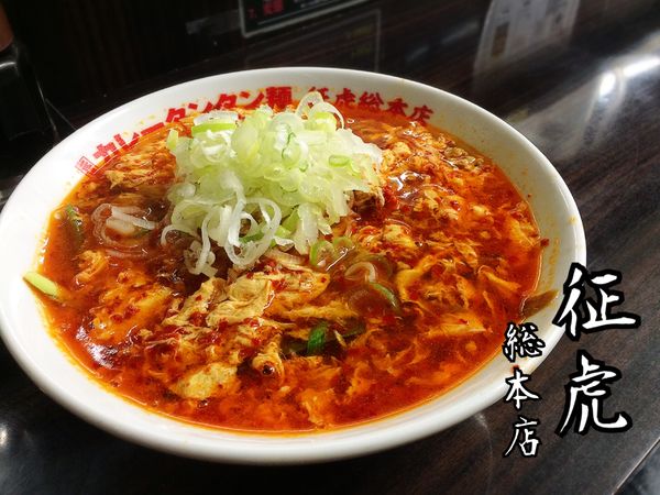 「元祖カレータンタン麺￥800」@元祖カレータンタン麺 征虎 総本店の写真