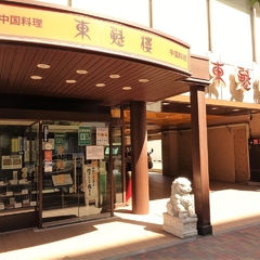 東魁楼 本店の画像