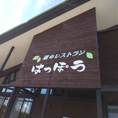 道のレストランはっぽうの画像