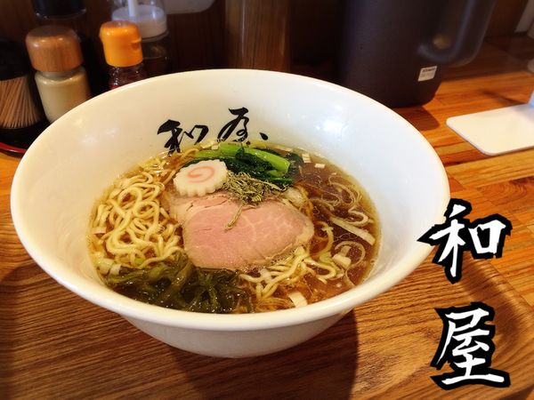 「らーめん￥870」@魚介醤油らーめん 和屋の写真