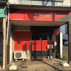 麺苑の画像