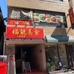 中華料理 福龍美食の画像