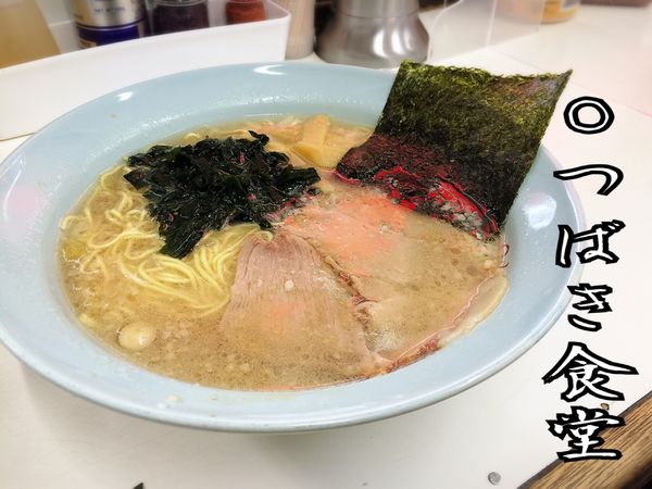 「ラーメン並￥670」@◯つばき食堂の写真