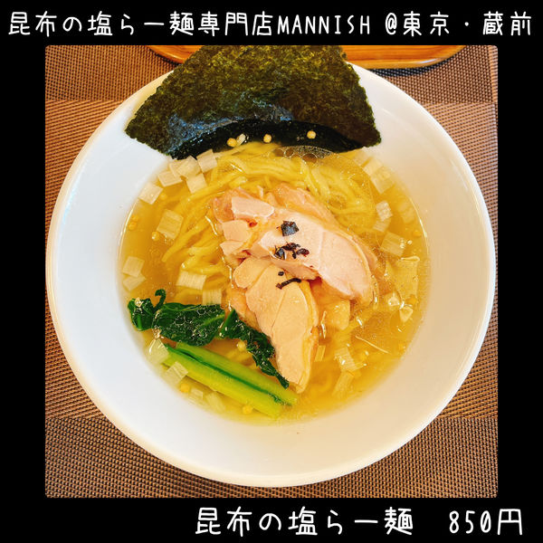 「昆布の塩らー麺」@昆布の塩らー麺専門店 MANNISHの写真