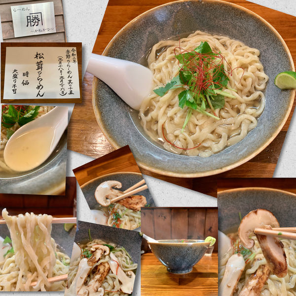 「【季節のラーメン】松茸のら～めん1500円」@らーめん かねかつの写真