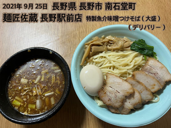 「特製魚介味噌つけそば（大盛）」@麺匠佐蔵 長野駅前店の写真