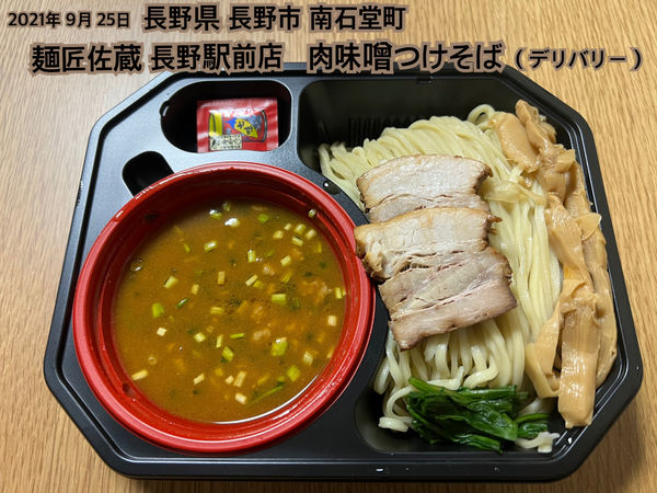 「肉味噌つけそば」@麺匠佐蔵 長野駅前店の写真
