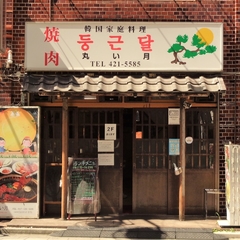 丸い月 本店の画像