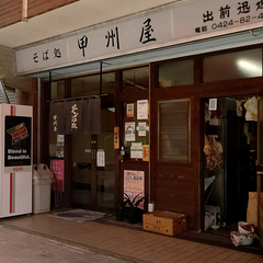 そば処 甲州屋の画像