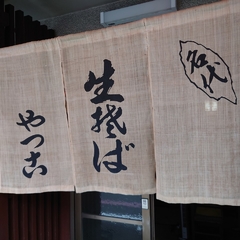 生そば やっこの画像