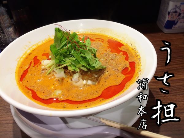 「担々麺(白)￥900」@うさ担 浦和本店の写真