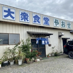 大衆食堂 やおせの画像
