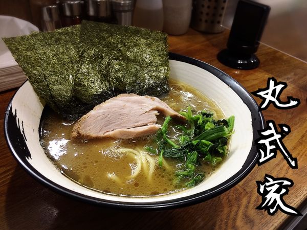 「ラーメン(並)¥690」@家系らーめん 丸武家の写真