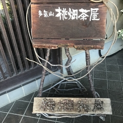 桃畑茶屋の画像