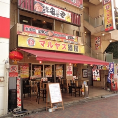 マルヤス酒場 船橋店の画像