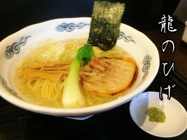 「龍のひげ塩らあめん￥770」@龍のひげの写真