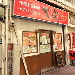 中華上海料理 大龍の画像