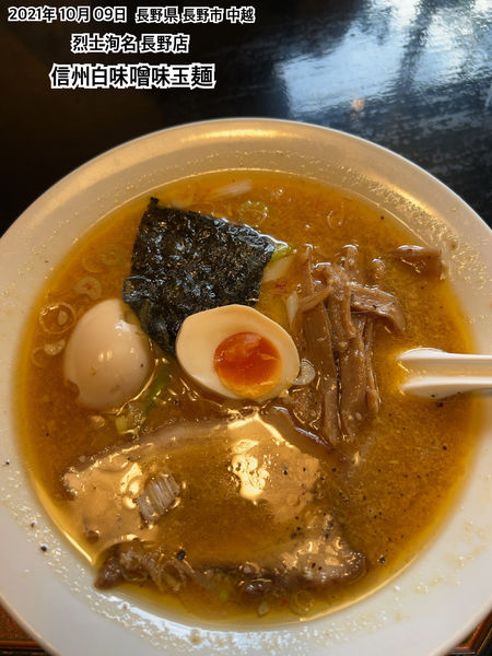 「信州白味噌味玉麺」@信濃神麺 烈士洵名 長野店の写真