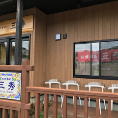お食事処 三秀の画像