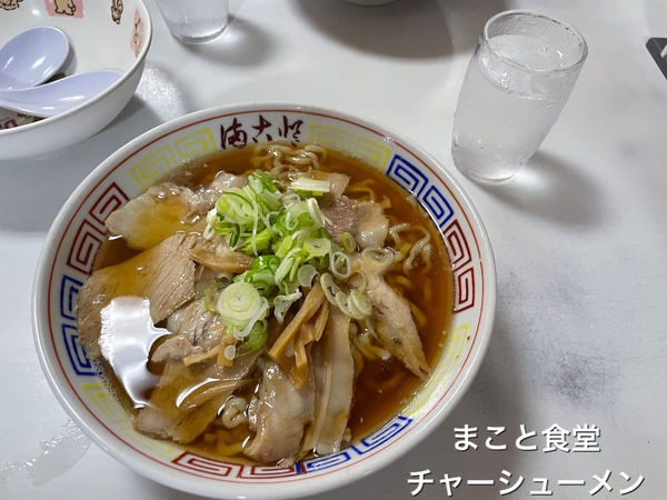 「チャーシューメン」@まこと食堂の写真