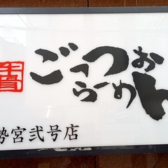 ごっつおらーめん 松江伊勢宮弐号店の画像