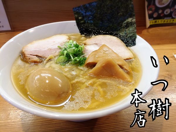 「鯛塩らーめん￥800」@らーめん いつ樹 本店の写真