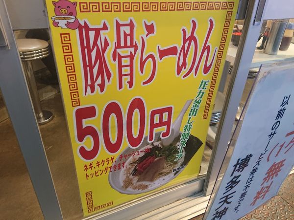 「豚骨らーめん（５００円）」@博多天神 池袋店の写真