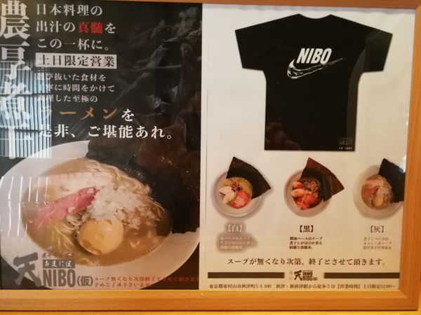 「黒と灰」@煮干中華蕎麦 天NIBO（仮）の写真