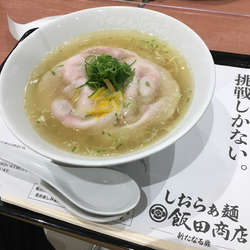 塩らぁ麺　飯田商店