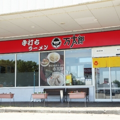 手打ちラーメン万太郎 妻有SC店の画像