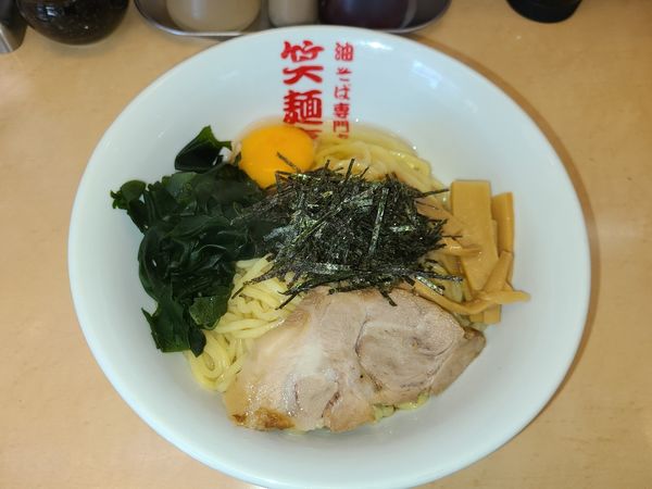 「油そば(大盛)+生卵」@油そば専門店 笑麺亭の写真