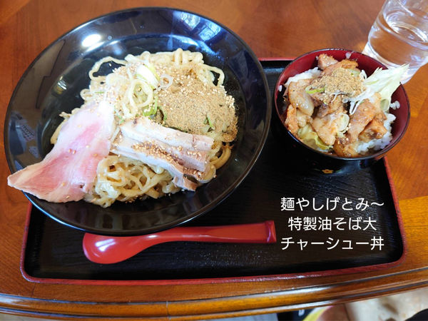 「特製油そば大盛　チャーシュー丼」@麺や しげとみ～の写真